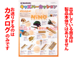 ★全4頁カタログ★鈴木楽器製作所 スズキ キッズパーカッション [ニノ] SUZUKI Kids Percussion [NINO] 打楽器製品カタログ★