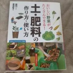 おいしい野菜がたくさんできる! 土・肥料の作り方・使い方