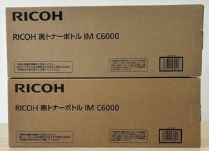 ◇◆◇　[RICOH(リコー）] 廃トナーボトル IM C6000 （2個セット）　　※ 未開封・未使用品　◇◆◇