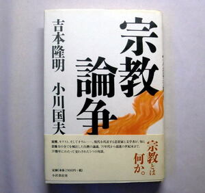 「宗教論争」吉本隆明、小川国夫　1998年 親鸞,キリストそしてオウム 知と想像力の全てを傾注した白熱の論議