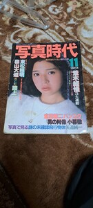 【雑誌】写真時代 創刊2号 1981年11月 白夜書房　昭和　レトロ　当時物　未清掃