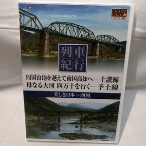 DVD　列車紀行　13　美しき日本　四国　土讃線　予土線