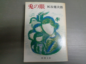 兎の眼　灰谷健次郎　新潮文庫