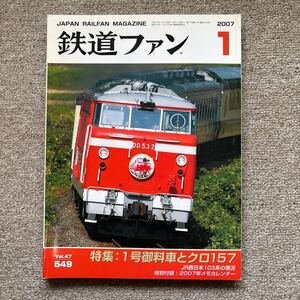 鉄道ファン　No.549　2007年 1月号　特集：1号御料車とクロ157