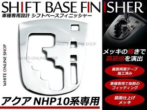 NHP10 前期 アクア シフトベース カバー フィニッシャー メッキ