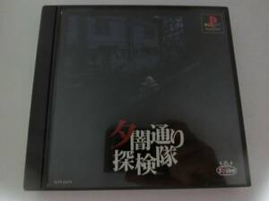 【中古・送料無料】動作確認済み　 PSゲームソフト　夕闇通り探検隊 　ディスクとケースのみ　