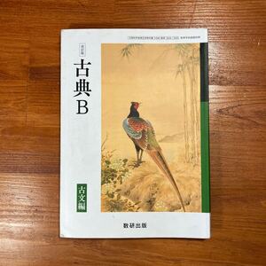 【送料無料】高校教科書 国語　『 古典B 古文編 』　数研出版