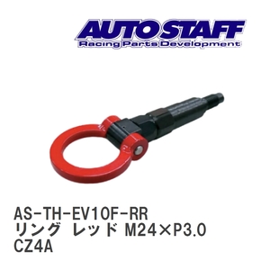 【AUTO STAFF/オートスタッフ】 けん引フック リングタイプ レッド M24×P3.0 ミツビシ ランサー EVO-X CZ4A [AS-TH-EV10F-RR]