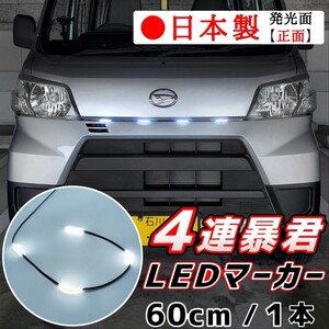 正面発光 LEDグリルマーカー 蒼白色 クールホワイト 暴君 LEDテープ 60cm 5cm 4連 4個 防水 12V グリルライト デイライト 爆光 汎用 白色