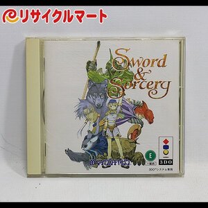 格安 3DO Sword & Sorcery ソード & ソーサリー マイクロキャビン