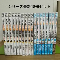 とんでもスキルで異世界放浪メシ　スイの大冒険　全巻セット