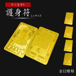 【12種類から選択】【※購入後メッセージ下さい】風水 黄金干支守護符 十二支 護符 護身符 ゴールド 札 ゴールドカラー 金 開光 一生平安