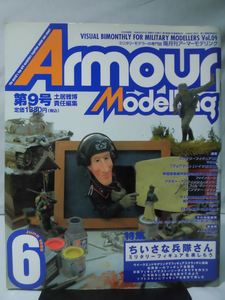 アーマーモデリング No.009 1998年8月号 特集 ちいさな兵隊さん ミリタリーフィギュアを楽しもう[1]A5140