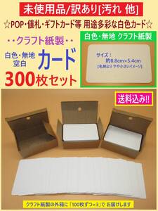 訳あり 未使用 クラフト紙 製 白色 無地 カード 300枚 B 汚れ等 ホワイト 丸角 ほぼ名刺サイズ 8.8cm×5.4cm POP 値札 ギフト ミニ 海外製