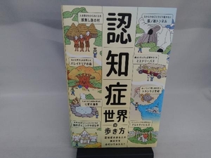 認知症世界の歩き方 筧裕介