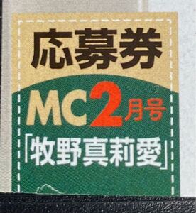 月刊少年チャンピオン2025年2月号 牧野真莉愛（モーニング娘。’25）直筆サイン入りチェキ・QUOカードプレゼント応募券　両面ポスター②