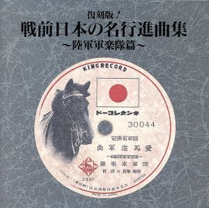 戦前日本の名行進曲集～陸軍軍楽隊篇～/陸軍軍楽隊