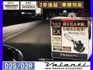 Valenti HID 純正交換バーナー EX D2S/D2R 4500K 純正カラー 3600lm 12V車専用 3年保証 ヴァレンティHDX805-D2C-45 送料無料