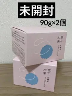 草花木果 多機能ジェルクリーム オーガニック 90g×2個 新品 未開封