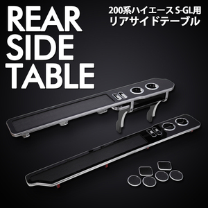 【フレーダーマウス】ハイエース 200系 1～6型 ナロー/ワイド リアサイドテーブル 左右セット ピアノブラック