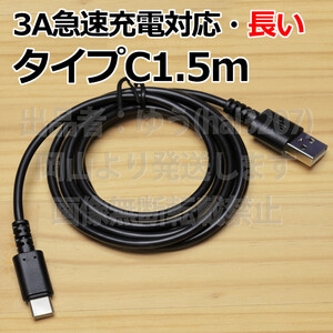 □送料無料□タイプC充電ケーブル1.5m 黒 3A対応 新品 即決 Type-C急速充電ケーブル 充電コード スマホUSB充電 高速充電 おいそぎ充電