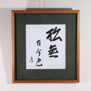 【古美味】而妙斎 自筆色紙「松無古今色」春芳堂 額装 茶道具 保証品 ZgQ2