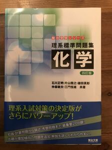 駿台文庫 理系標準問題集 化学 四訂版