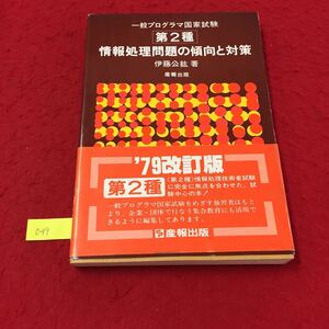 YY-049 一般プログラマ国家試験 第2種 情報処理問題の傾向と対策 第1部多枝選択式の問題 伊藤公絋産報出版株式会社 1979年