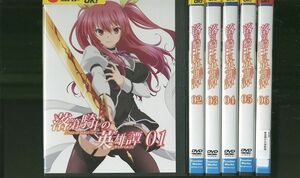 DVD 落第騎士の英雄譚 キャバルリィ 全6巻 ※ケース無し発送 レンタル落ち ZM1941a