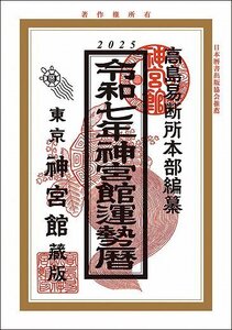 令和7年神宮館運勢暦〔新品〕 JG25-4