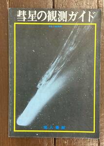 【即決】彗星の観測ガイド/天文と気象別冊/昭和51年/地人書館/彗星発見/宇宙/天体観測