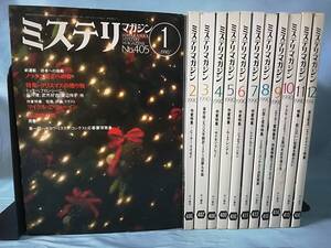 ミステリマガジン №405～416 1990年 全12巻揃い 早川書房 1990年～