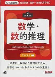 [A01837504]地方初級・国家一般職(高卒者)テキスト 数学・数的推理 第2版 (公務員試験) [大型本] TAC出版編集部