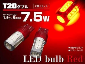 【ネコポス送料無料】T20 LEDバルブ HPW 7.5W 5SMD レッド ブレーキランプに【2個セット】DAYZデイズ B21W(AA0)