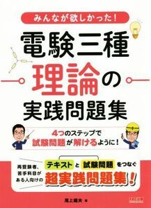 みんなが欲しかった！電験三種理論の実践問題集／尾上建夫(著者)