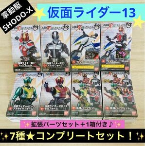 【送料無料！】掌動駆 SHODO-X 仮面ライダー13 全7種 コンプリート！8箱セット♪匿名配送☆