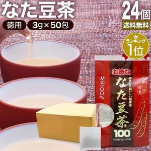 なた豆茶 ナタマメ茶 なたまめ茶 ティーパック 無添加 100％ ノンカフェイン 3g*50包*24個セット 送料無料 宅配便