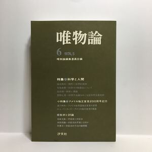 b1/唯物論 No.6 1976.5 特集 科学と人間 唯物論編集委員会編 汐文社 ゆうメール送料180円