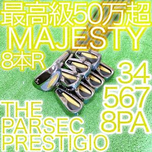 ケ43★マジェスティ プレステジオ21 超豪華8本アイアンセット マルマン R MAJESTY PRESTIGIO 金 GOLD ゴールド MARUMAN 日本製 JAPAN 王道