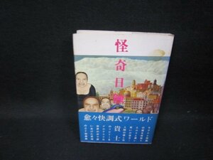 怪奇日蝕　武貴士　シミ有/GFY