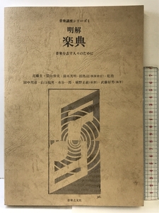 明解楽典: 音楽を志す人々のために (音楽講座 1) 音楽之友社 近藤 圭