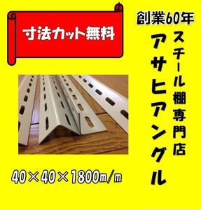 L型アングル/穴あきL型アングル/4本セット/40型/アイボリー色①