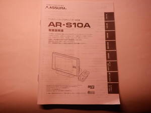 ◆セルスター レーダー探知機 AR-S10A ASSURA 取説◆