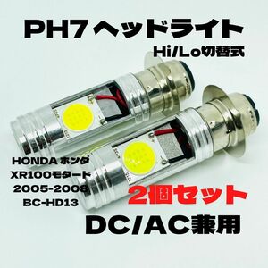 HONDA ホンダ XR100モタード 2005-2008 BC-HD13 LED PH7 LEDヘッドライト Hi/Lo 直流交流兼用 バイク用 2個セット ホワイト