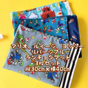 マリオ、ルイージ、ヨッシー★ナフキン　ランチョンマット★3枚セットリバーシブル＊縦30cm×横40cm No.29-2