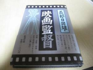 映画監督　’85年初版・帯付　長部日出雄：著　新潮社：刊