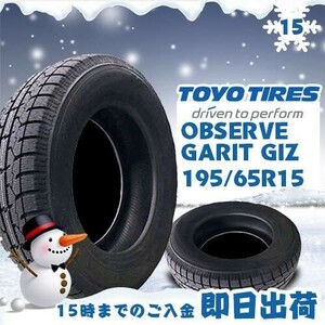 ●送料無料● 2023年製 新品 トーヨー（TOYO）OBSERVE GARIT GIZ 195/65R15 91Q スタッドレスタイヤ ☆1本のみ☆ TGI-14