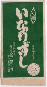 ★　背中合わせ　富士駅の古い駅弁の掛け紙　いなるずし　２点　富陽軒　￥５０ 　S２9年★　