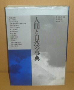 環境1991『人間と自然の事典』 半谷高久・岡部昭彦・秋山紀子 編