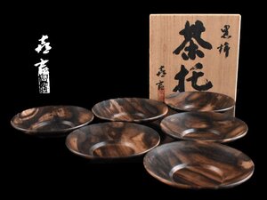 【雲】某名家収蔵品 黒柿 円式茶托 5客 直径7.5cm 共箱 古美術品(唐木黒檀紫檀花梨)Y4467 CTDgju3d4